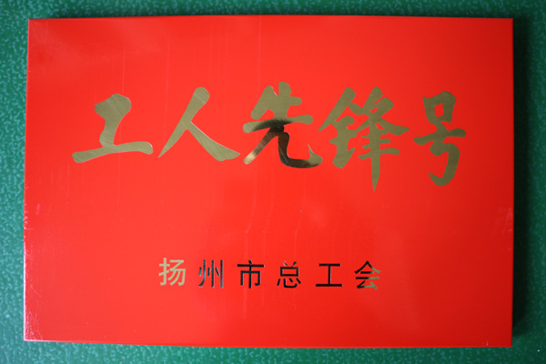 公司机加班组被授予为“扬州市工人先锋号”称号。