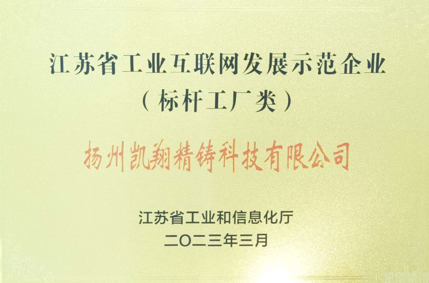 凯翔成功入选2023年度省工业互联网发展示范企业